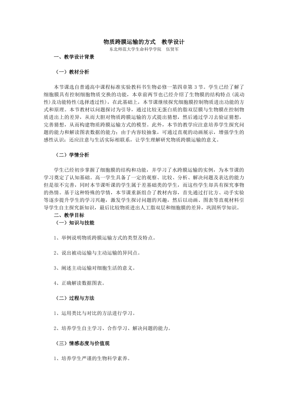 物质跨膜运输的方式教学设计_第1页