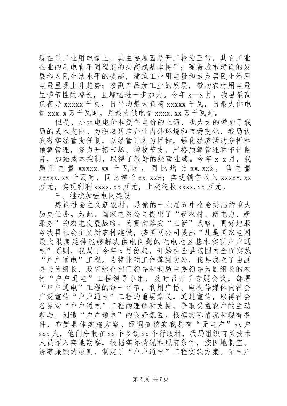 电力局行风监督员座谈会上的讲话发言_第2页