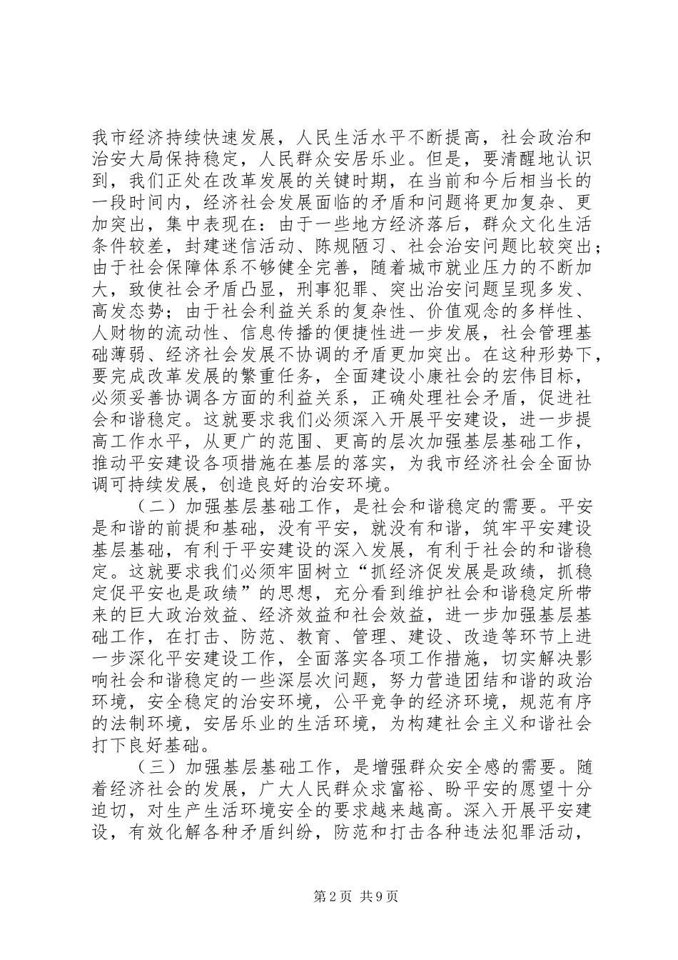 在全市平安建设现场会上的讲话发言_第2页