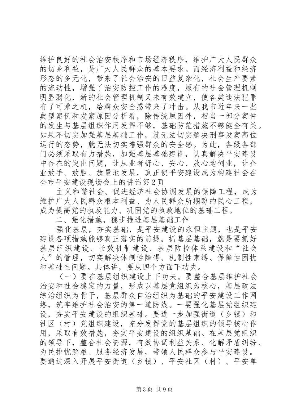 在全市平安建设现场会上的讲话发言_第3页