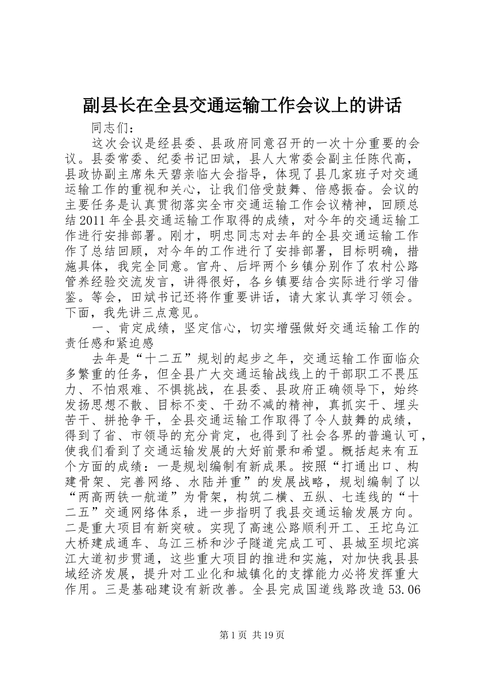 副县长在全县交通运输工作会议上的讲话发言_第1页
