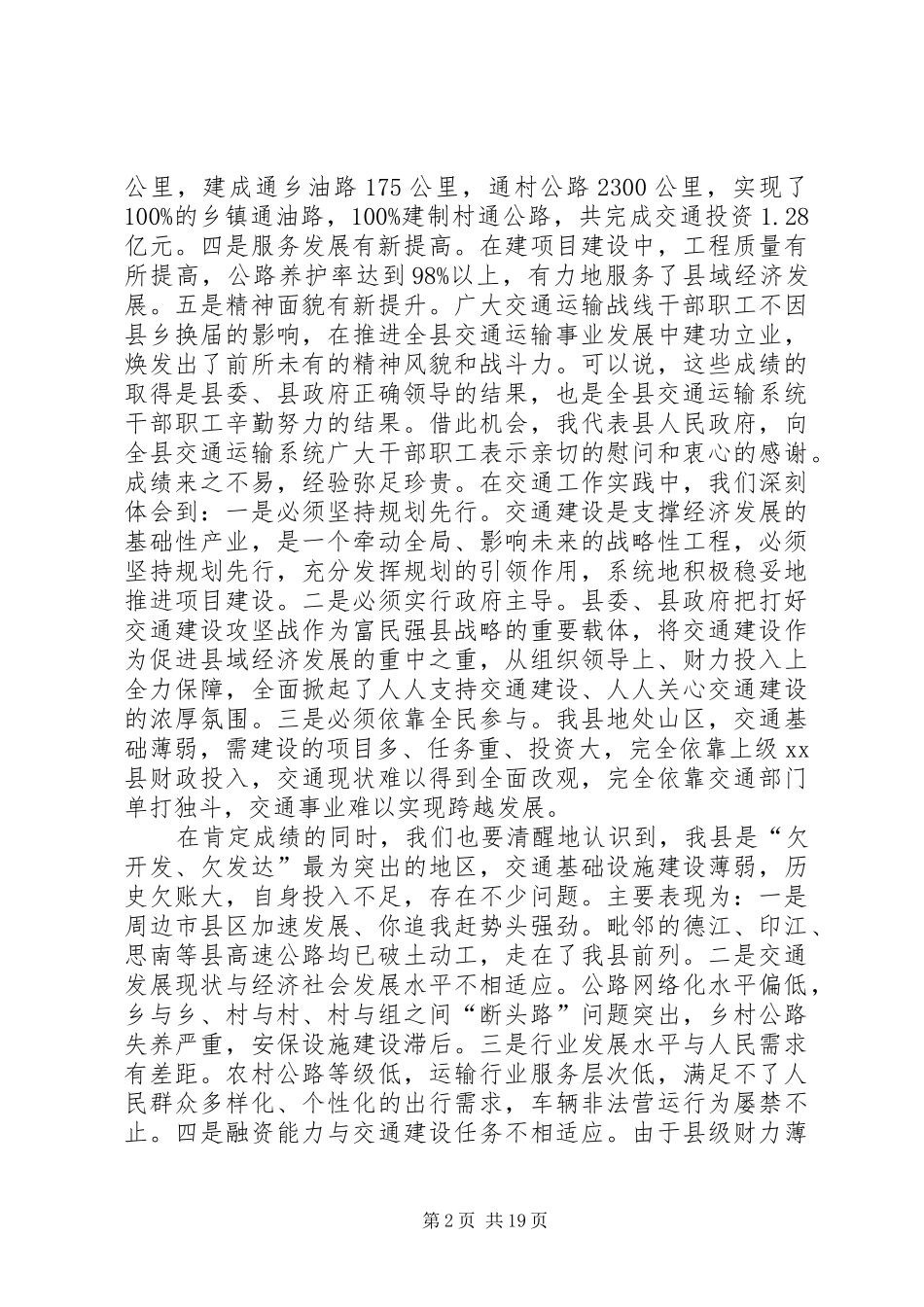 副县长在全县交通运输工作会议上的讲话发言_第2页