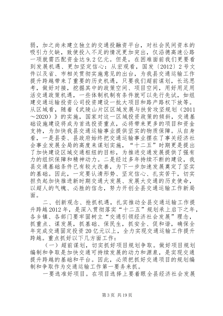 副县长在全县交通运输工作会议上的讲话发言_第3页