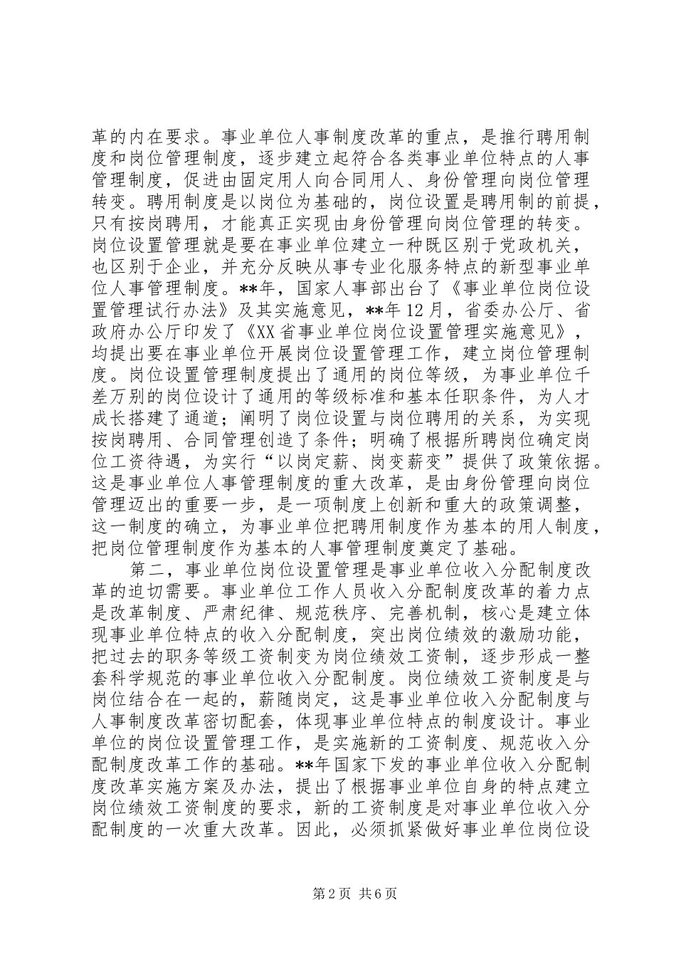 副县长事业单位岗位管理会议讲话发言_第2页
