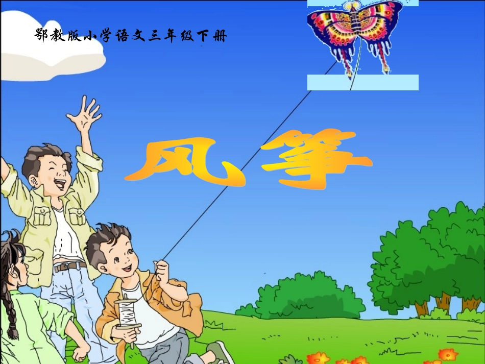 三年级语文下册风筝课件_第1页