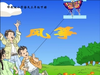 三年级语文下册风筝课件