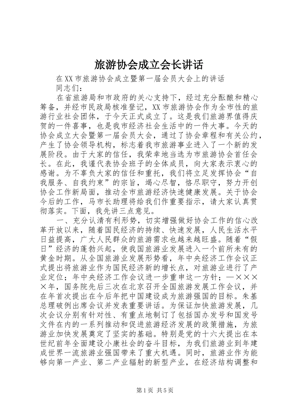 旅游协会成立会长讲话发言_第1页