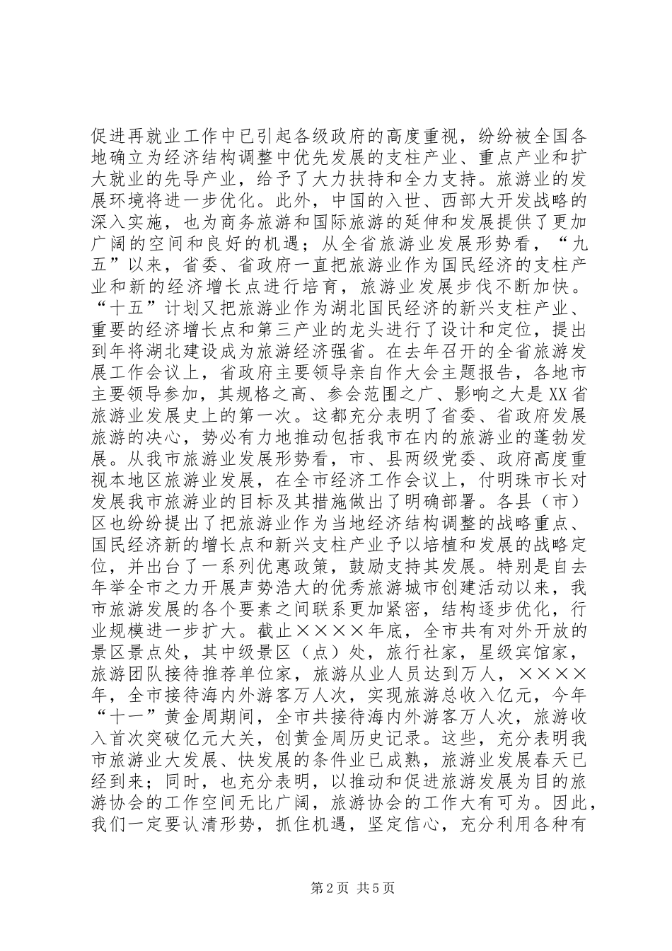 旅游协会成立会长讲话发言_第2页
