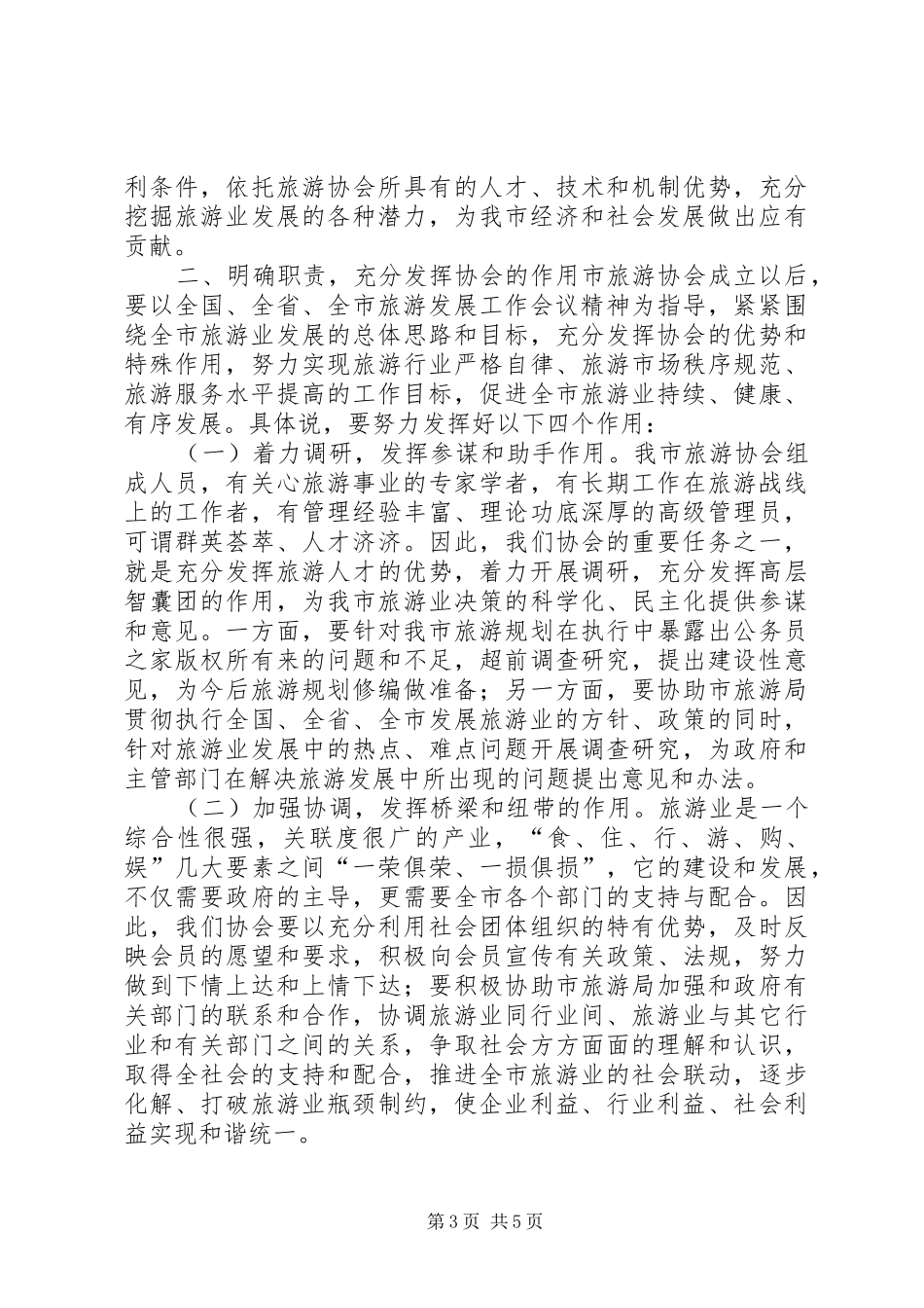旅游协会成立会长讲话发言_第3页