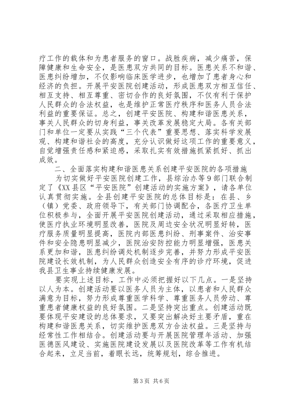创建平安医院工作讲话发言_第3页