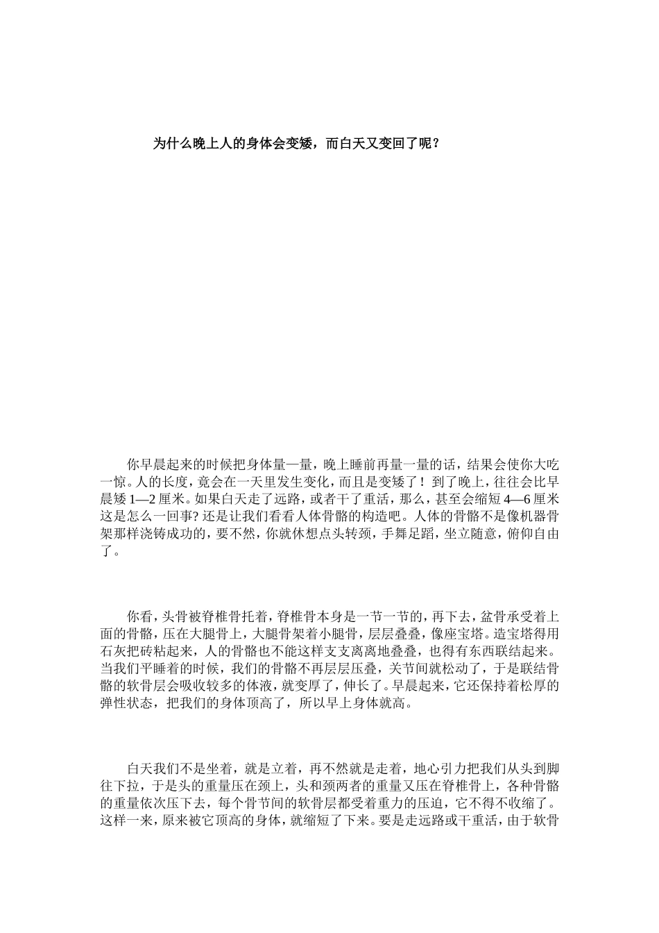 为什么晚上人的身体会变矮，而白天又变回了呢_第1页