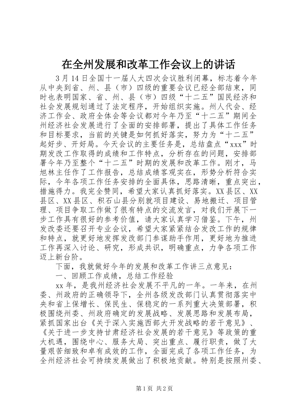 在全州发展和改革工作会议上的讲话发言_1_第1页