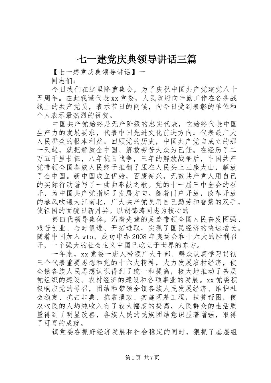 七一建党庆典领导讲话发言三篇_第1页