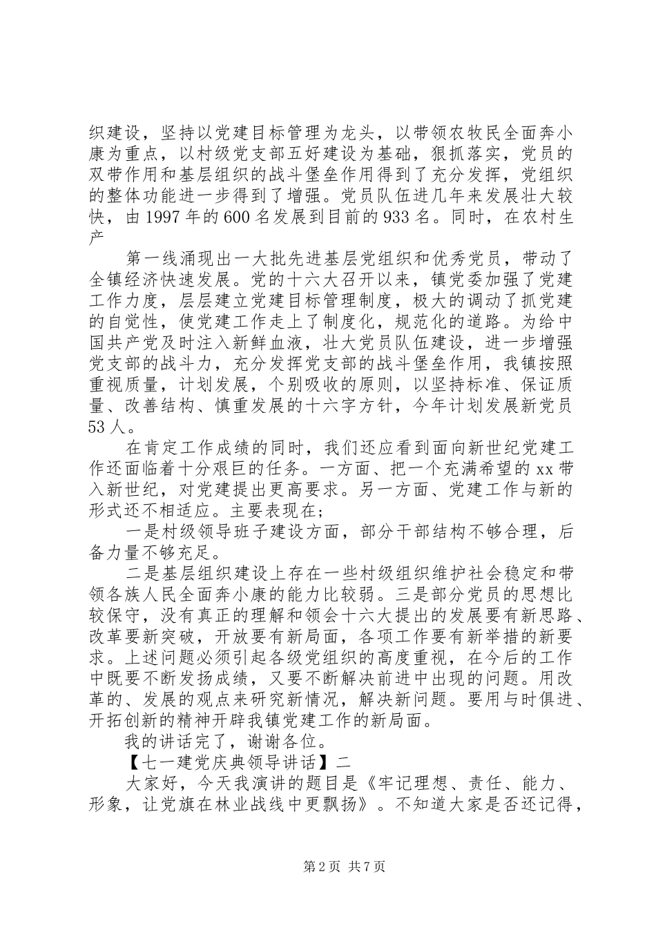 七一建党庆典领导讲话发言三篇_第2页