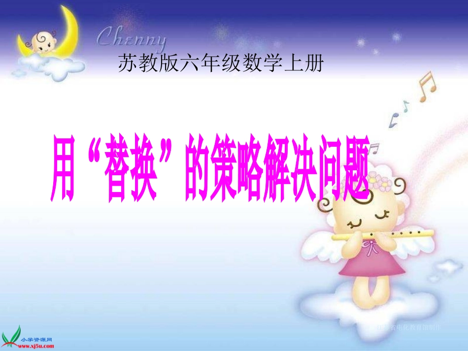 《用“替换”的策略解决问题》课件_第1页