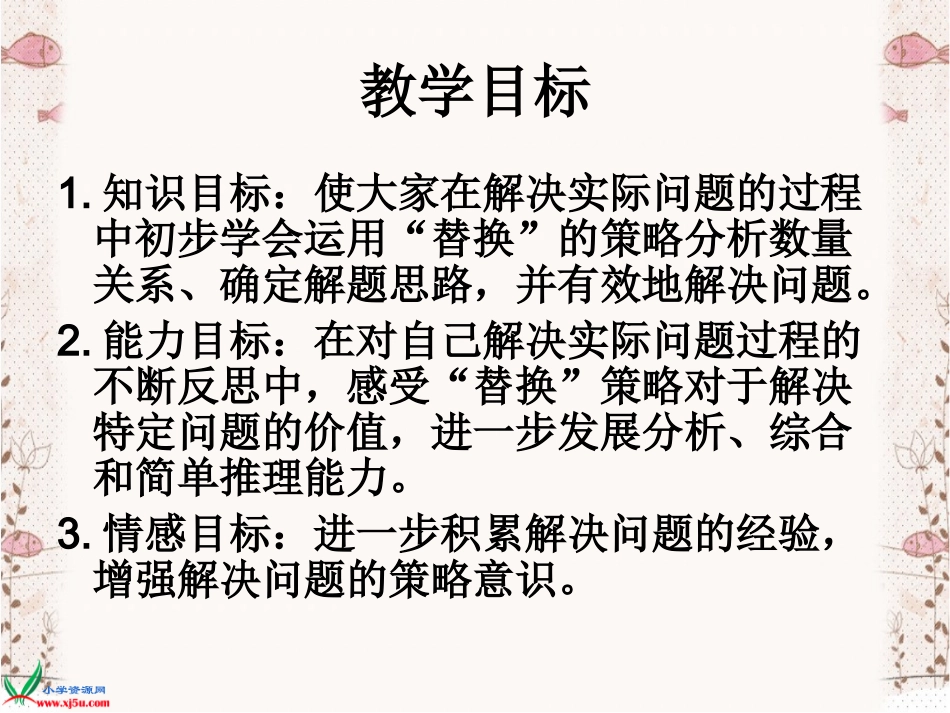 《用“替换”的策略解决问题》课件_第2页
