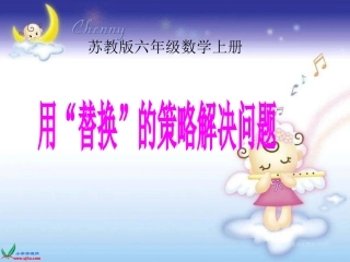 《用“替换”的策略解决问题》课件