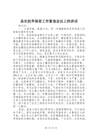 县长抗旱保苗工作紧急会议上的讲话发言
