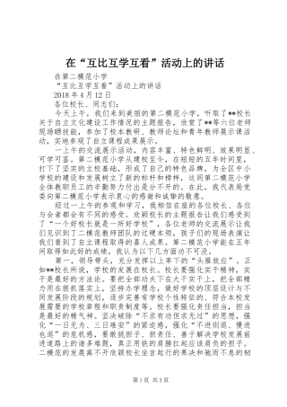 在“互比互学互看”活动上的讲话发言