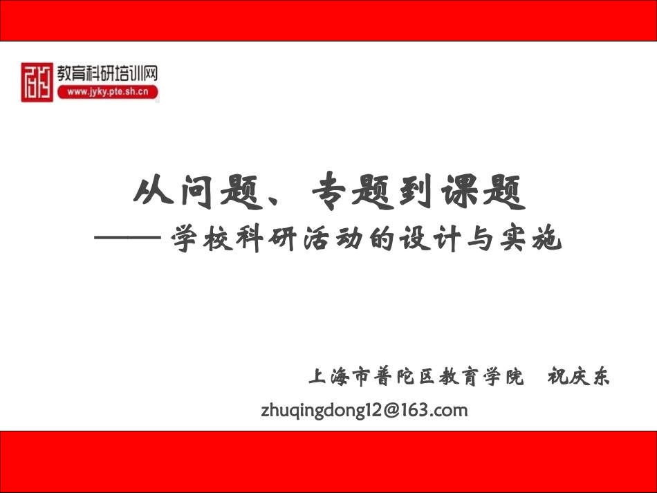 从问题、专题到课题——“三层次”科研活动的设计与实施_第1页