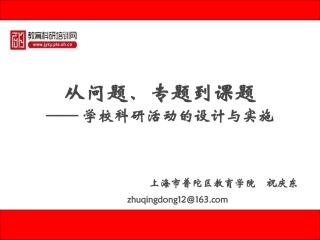 从问题、专题到课题——“三层次”科研活动的设计与实施