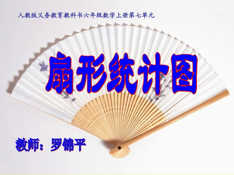 《例1扇形统计图》件新xiugai_第1页