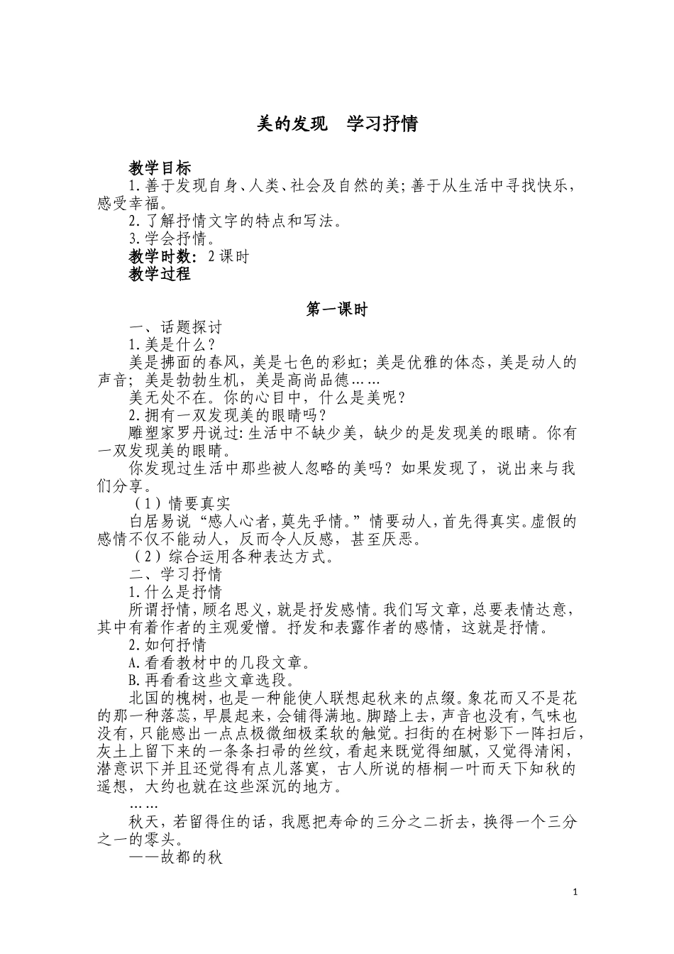 美的发现学习抒情（第一课时）_第1页