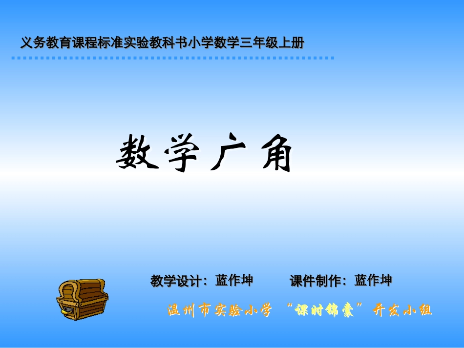 新人教版小学第五册数学广角课件_第1页