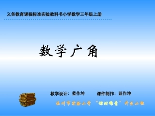新人教版小学第五册数学广角课件