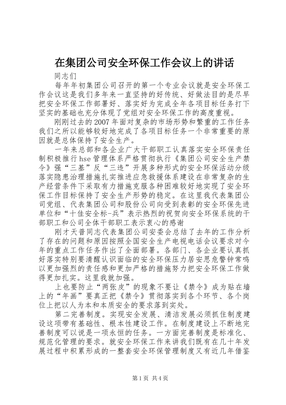 在集团公司安全环保工作会议上的讲话发言_第1页