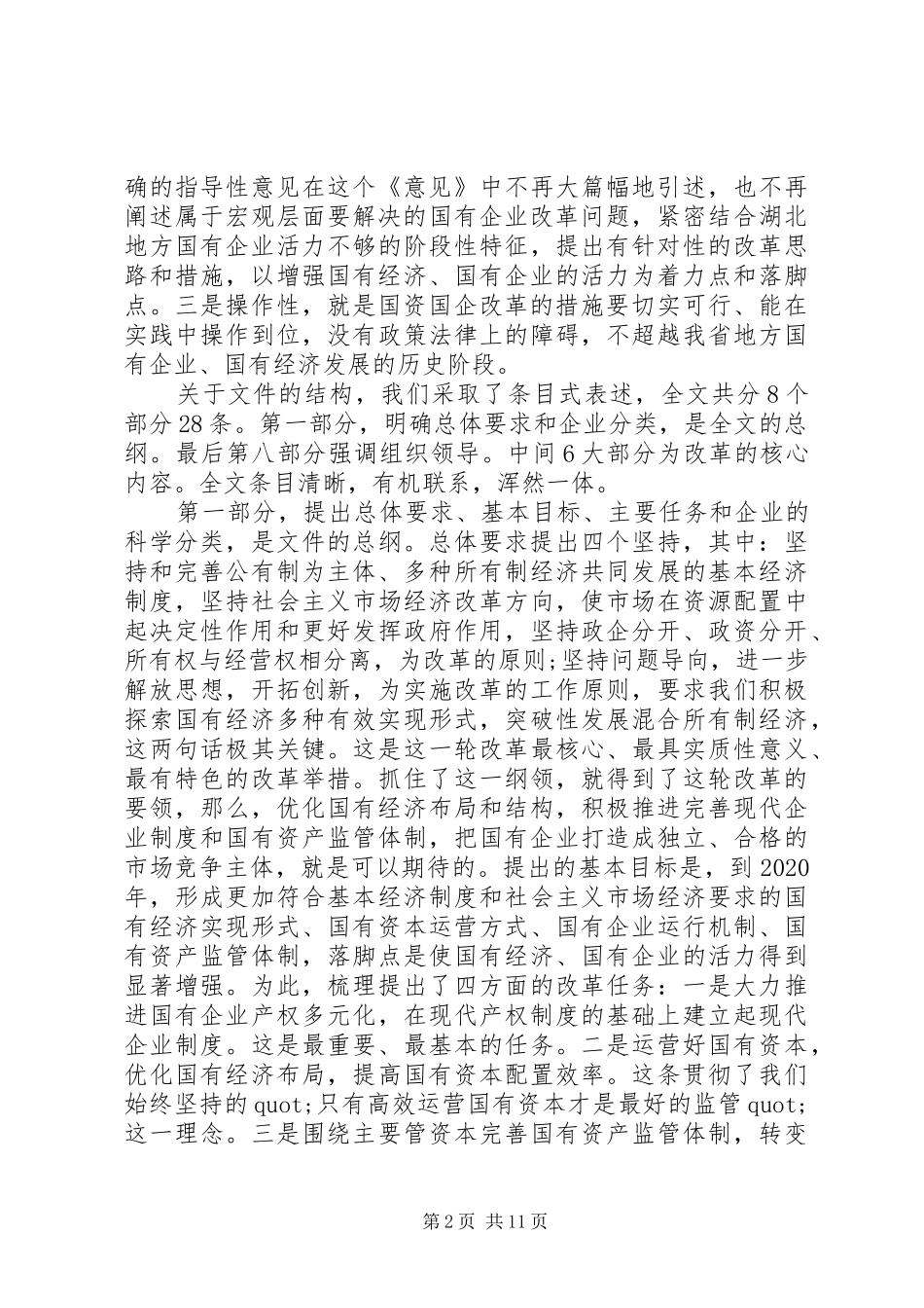 国有企业改革工作会议上的讲话发言_第2页