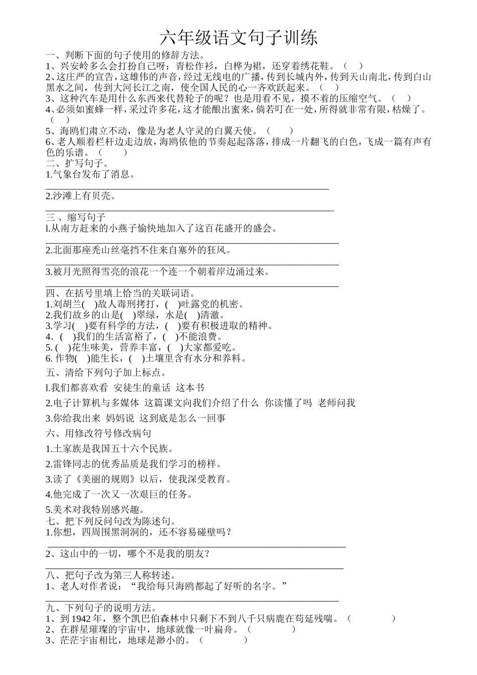 六年级语文句子训练_第1页