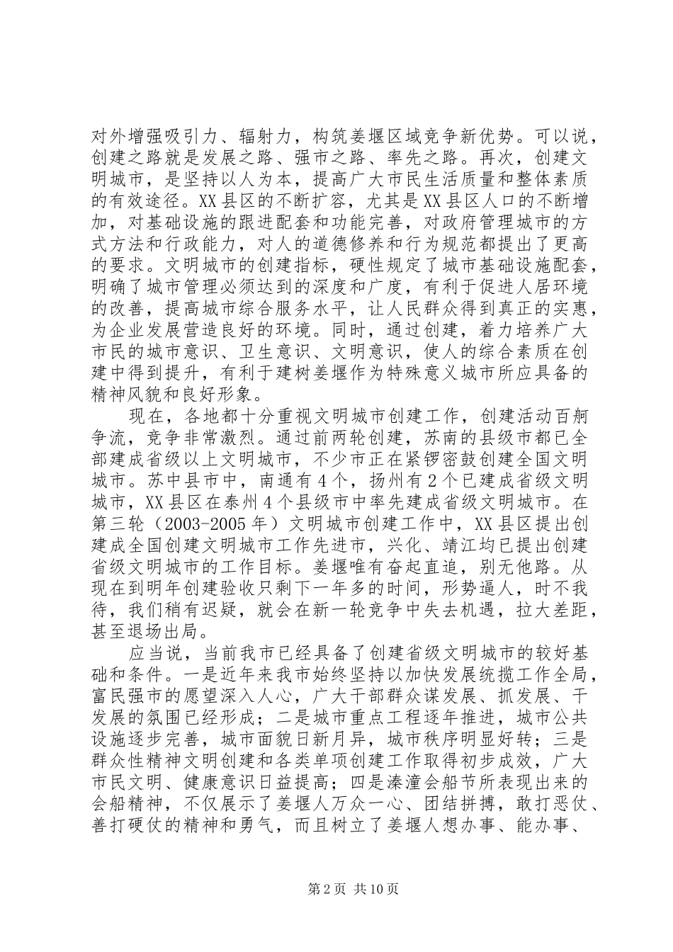 在创建省级文明城市动员大会上的讲话发言_第2页