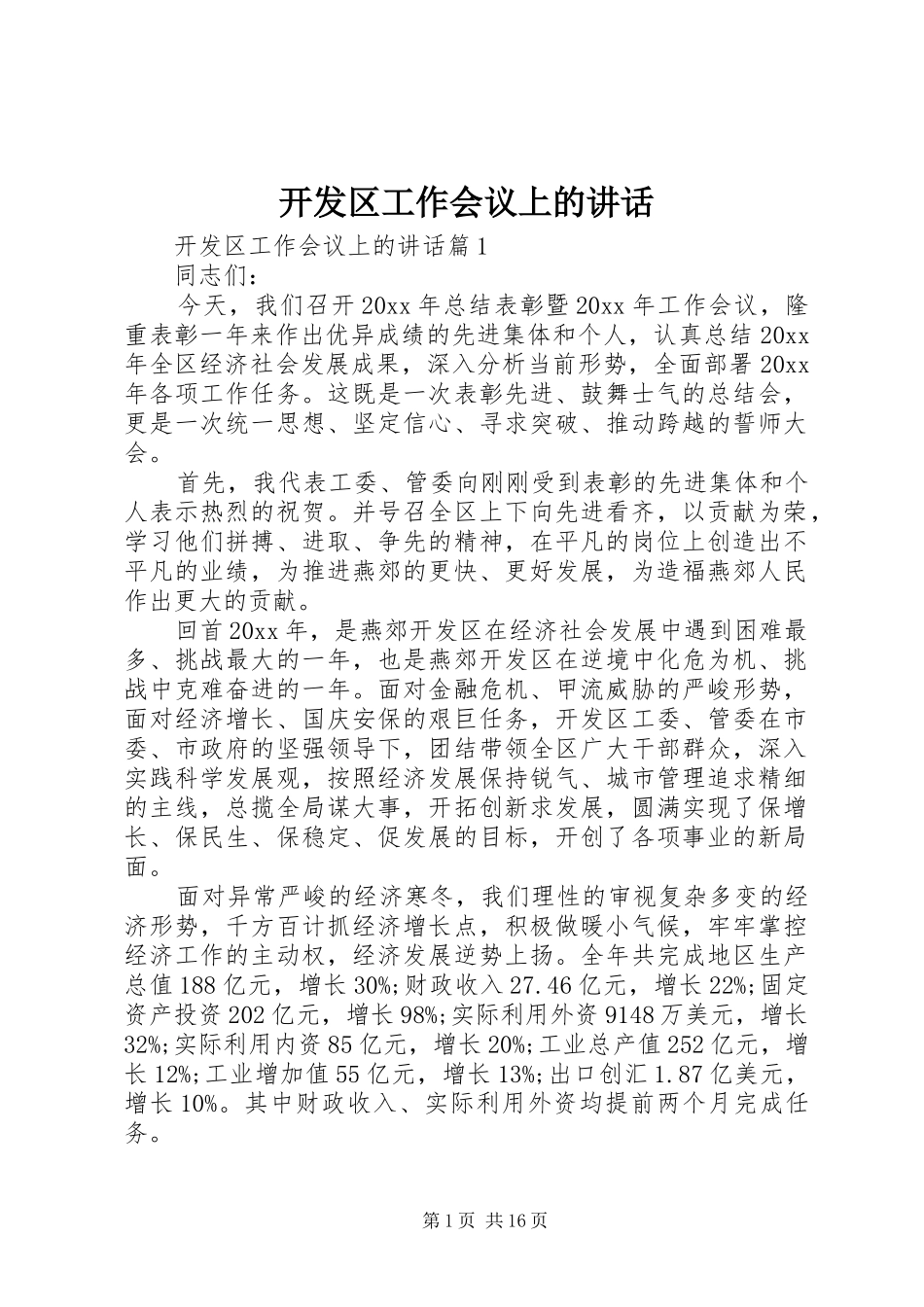 开发区工作会议上的讲话发言_第1页