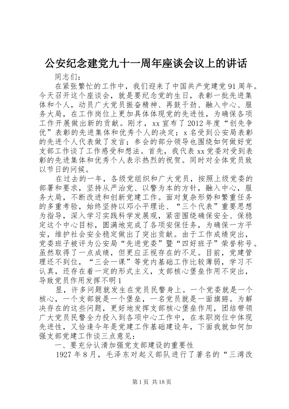 公安纪念建党九十一周年座谈会议上的讲话发言_第1页