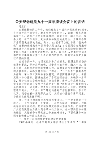 公安纪念建党九十一周年座谈会议上的讲话发言