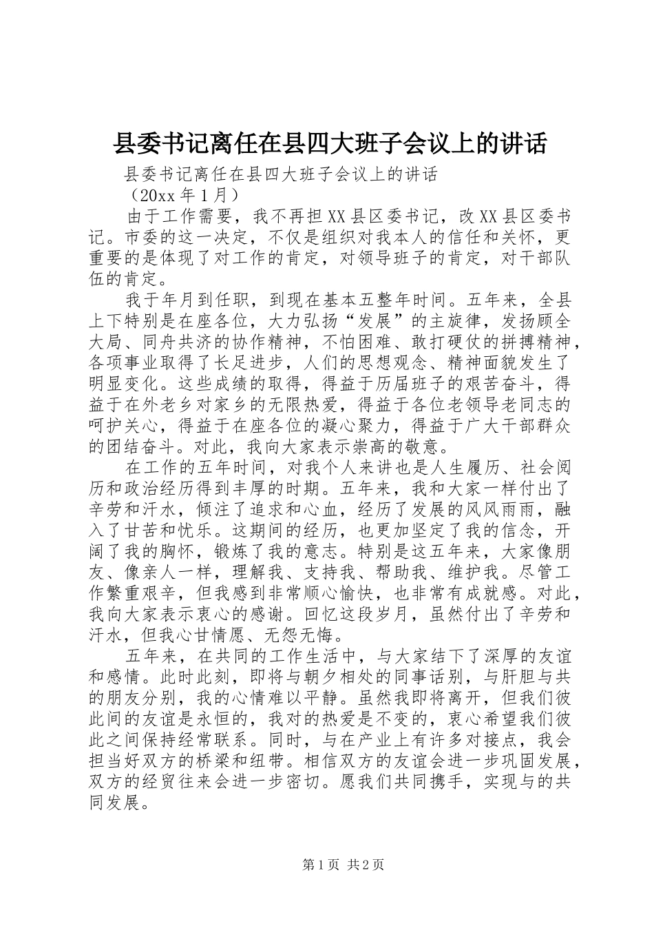 县委书记离任在县四大班子会议上的讲话发言_第1页