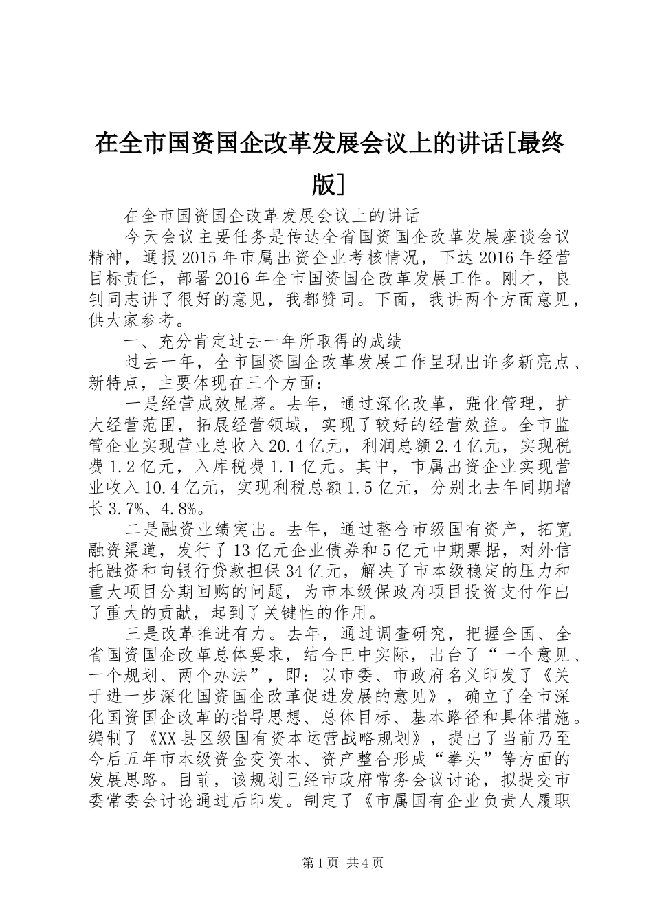 在全市国资国企改革发展会议上的讲话发言[最终版]_第1页