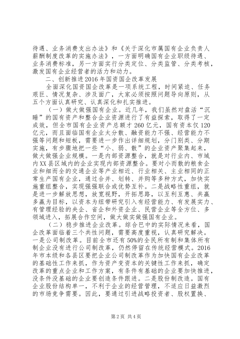 在全市国资国企改革发展会议上的讲话发言[最终版]_第2页