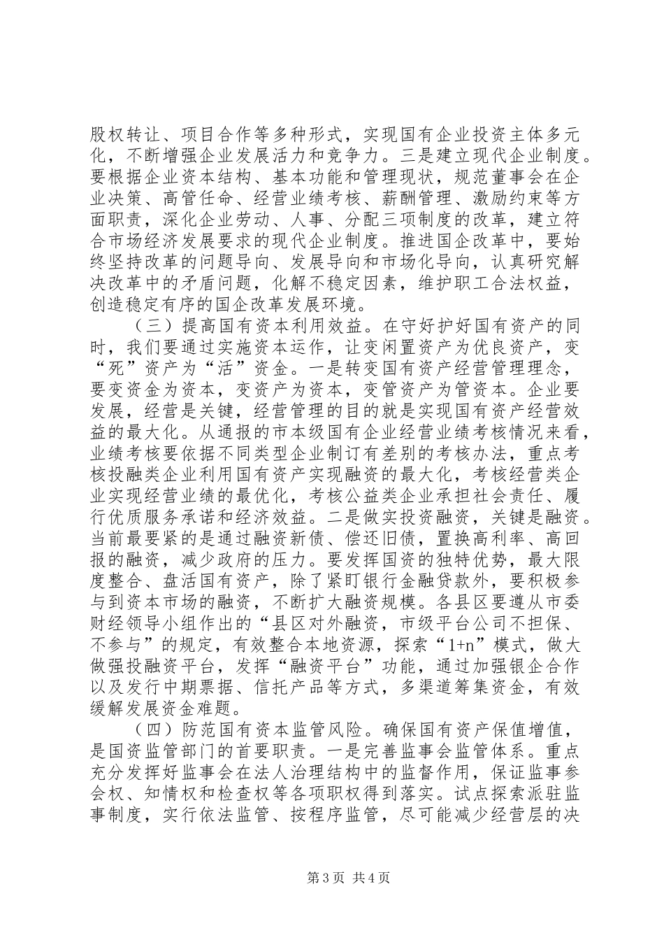 在全市国资国企改革发展会议上的讲话发言[最终版]_第3页