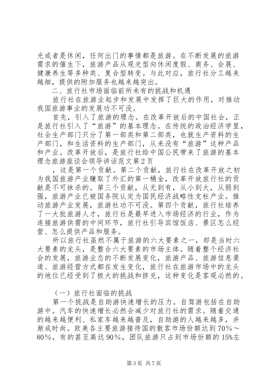 旅游座谈会领导讲话发言范文_第3页