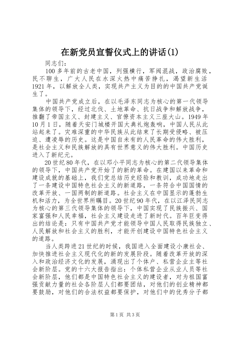 在新党员宣誓仪式上的讲话发言(1)_第1页