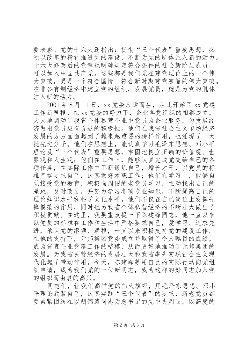 在新党员宣誓仪式上的讲话发言(1)_第2页