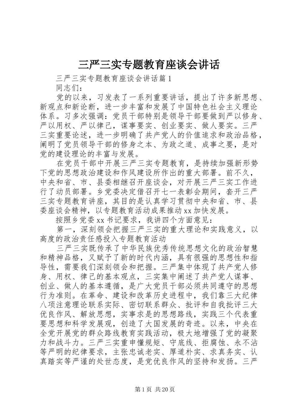 三严三实专题教育座谈会讲话发言_第1页