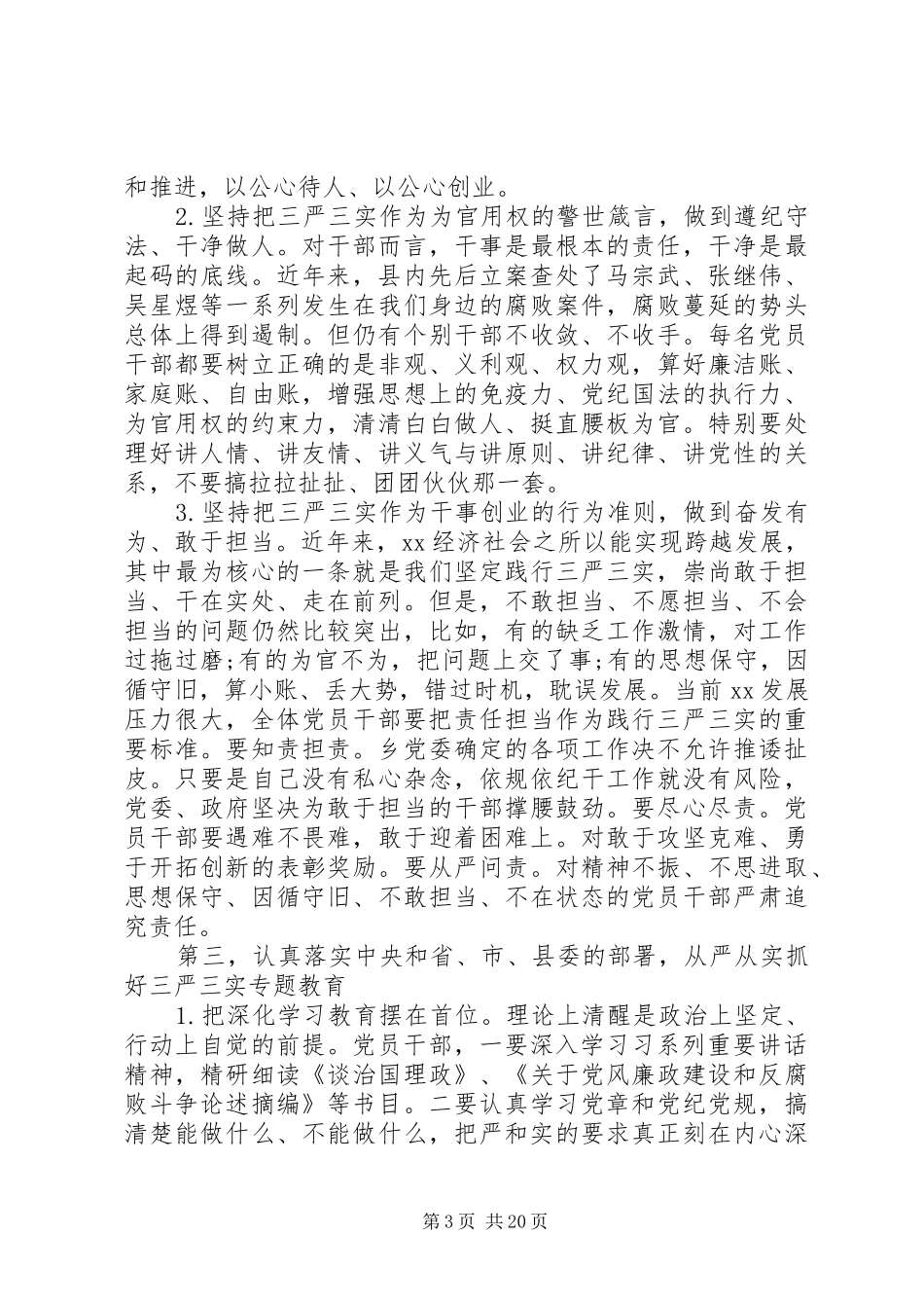 三严三实专题教育座谈会讲话发言_第3页