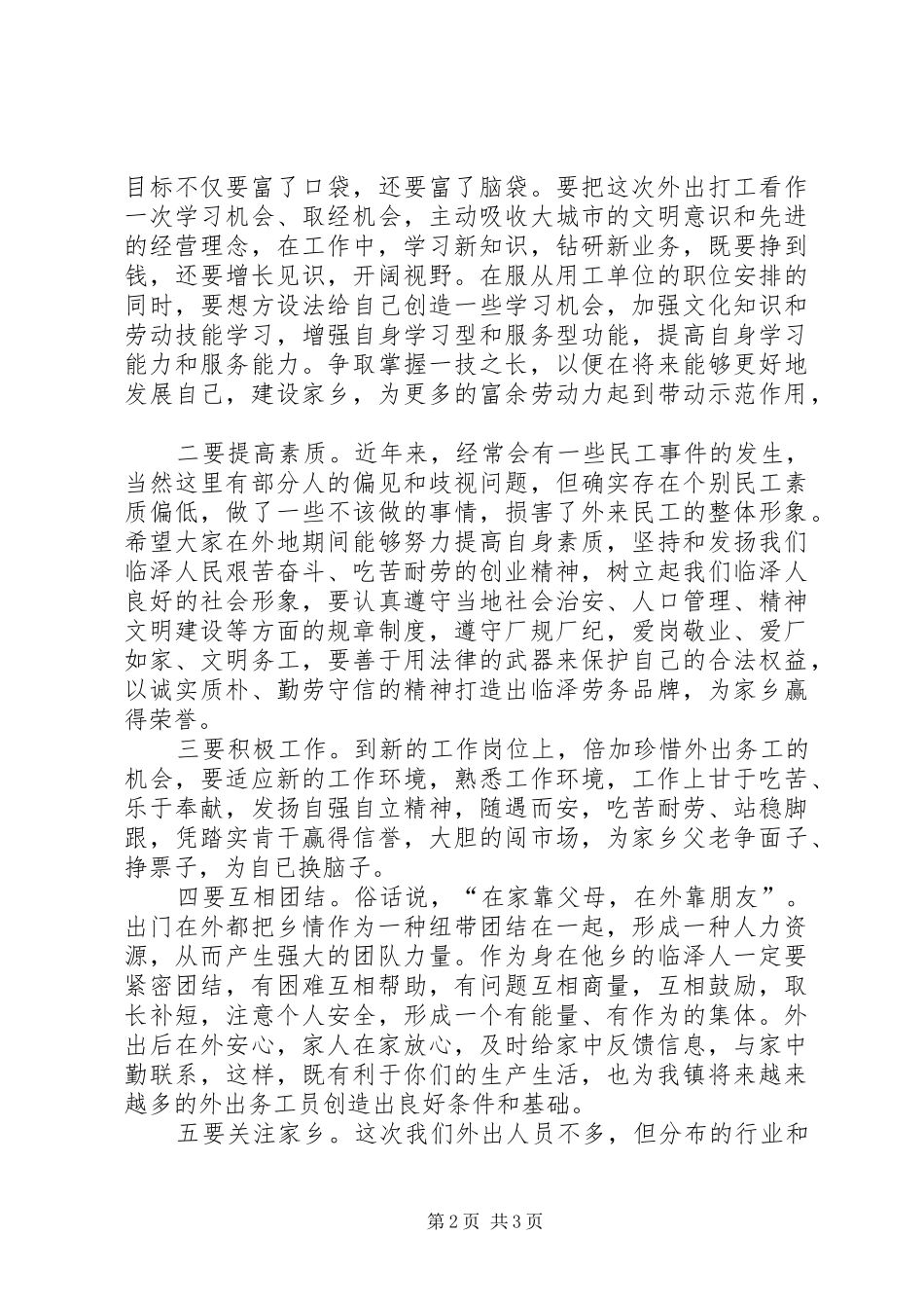 在社区外出务工人员欢送仪式和优秀务工人员表彰会上的讲话发言_第2页