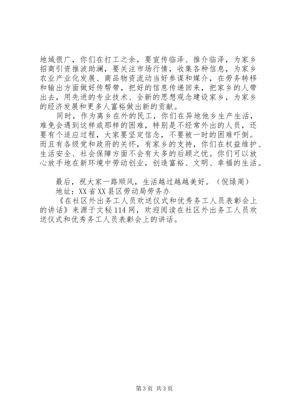 在社区外出务工人员欢送仪式和优秀务工人员表彰会上的讲话发言_第3页
