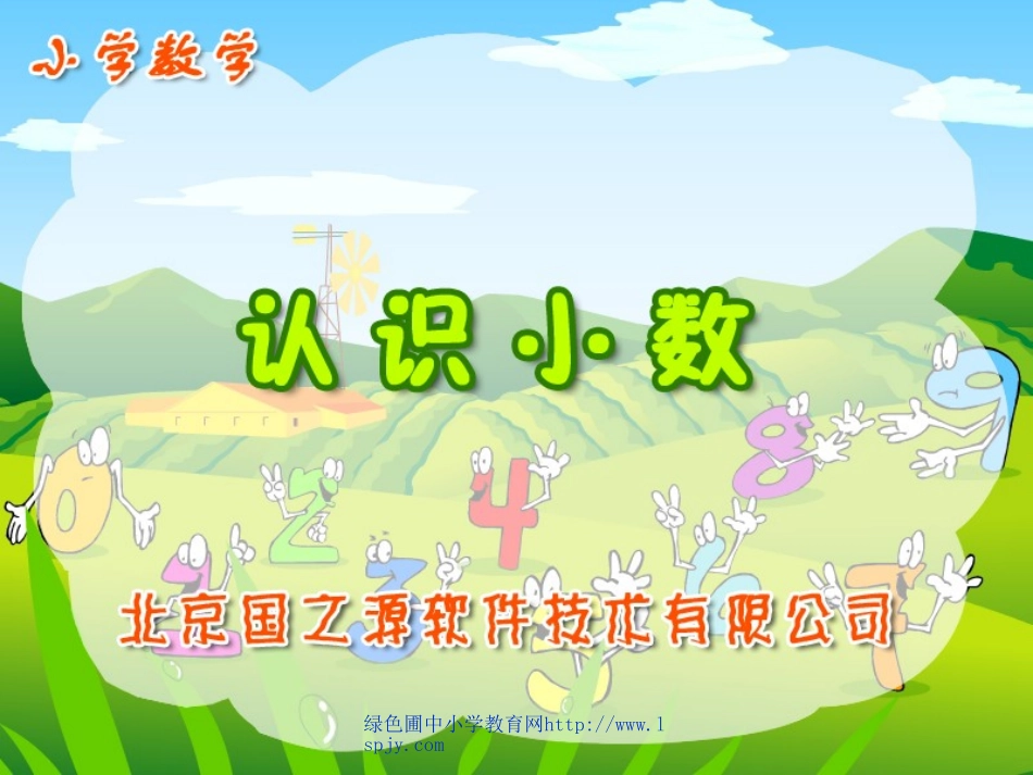 小学三年级下册数学第七单元小数的初步认识之认识小数PPT课件_第1页