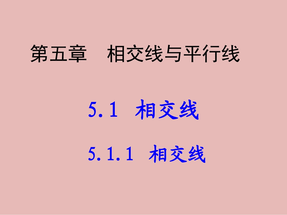 __相交课_件_第1页