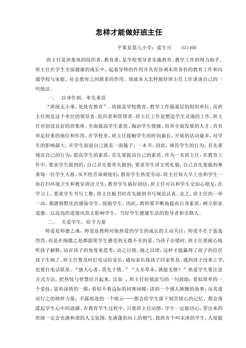 如何才能做好班主任_第1页